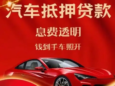 江岸良好口碑的汽车抵押贷款公司推荐